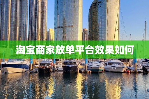 淘宝商家放单平台效果如何