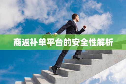 商返补单平台的安全性解析
