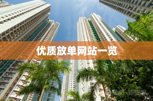 优质放单网站一览