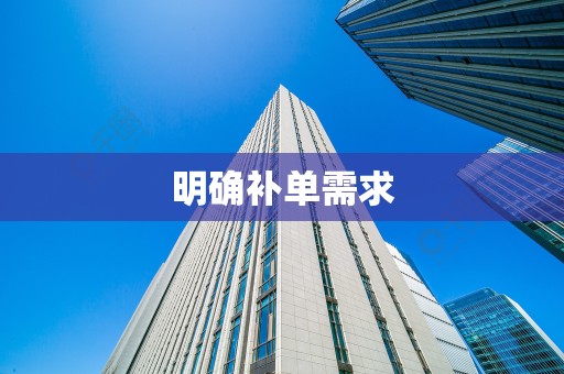 明确补单需求