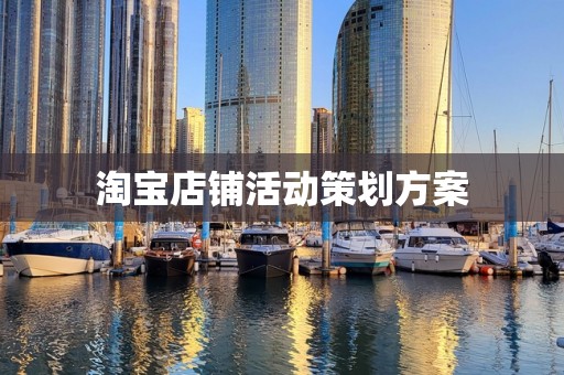 淘宝店铺活动策划方案