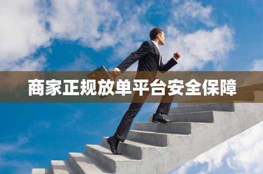 商家正规放单平台安全保障