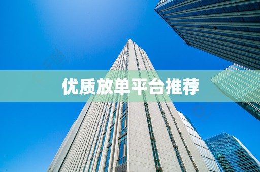 优质放单平台推荐