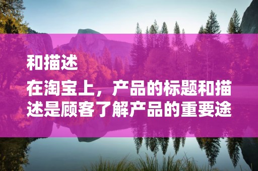 和描述
在淘宝上，产品的标题和描述是顾客了解产品的重要途径。优化产品标题和描述，可以提高产品的点击率和转化率