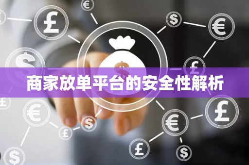 商家放单平台的安全性解析