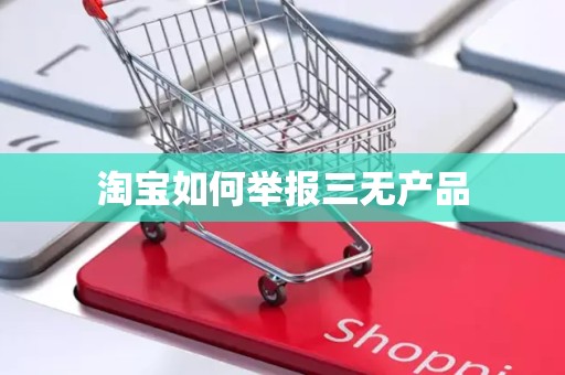 淘宝如何举报三无产品