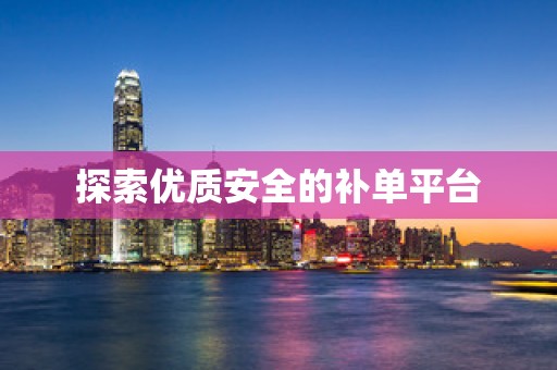探索优质安全的补单平台