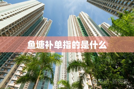 鱼塘补单指的是什么