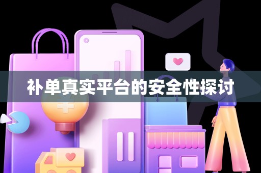 补单真实平台的安全性探讨