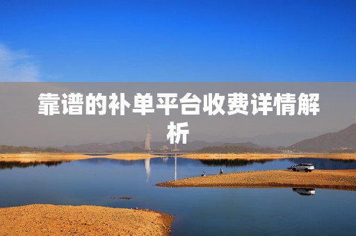靠谱的补单平台收费详情解析