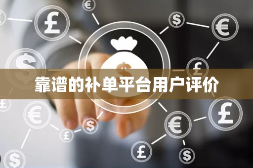 靠谱的补单平台用户评价