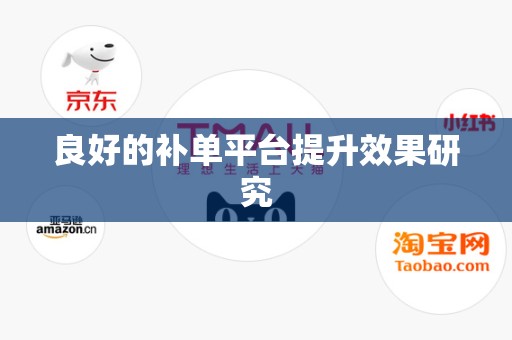 良好的补单平台提升效果研究