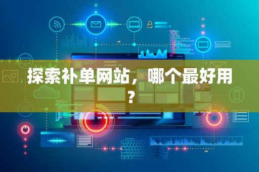 探索补单网站，哪个最好用？