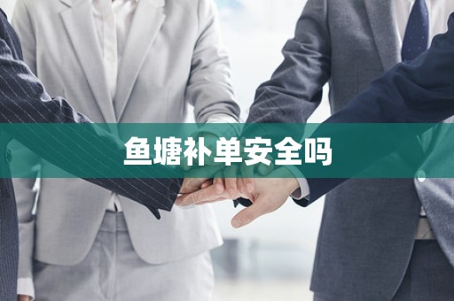 鱼塘补单安全吗