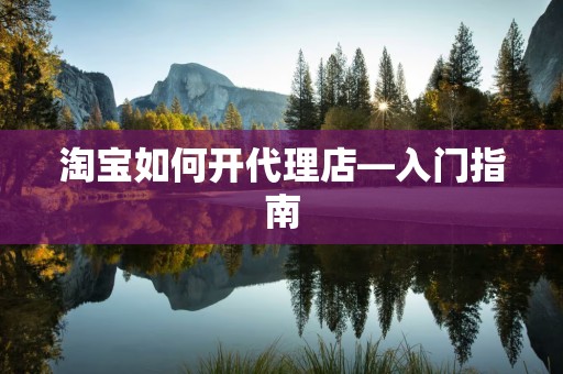 淘宝如何开代理店—入门指南