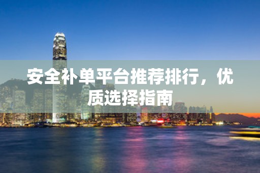 安全补单平台推荐排行，优质选择指南