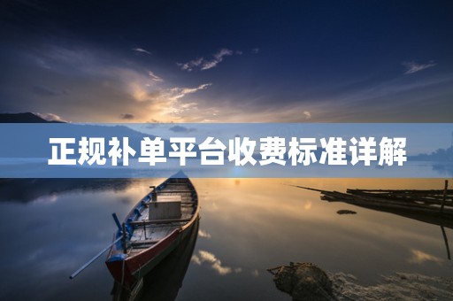 正规补单平台收费标准详解