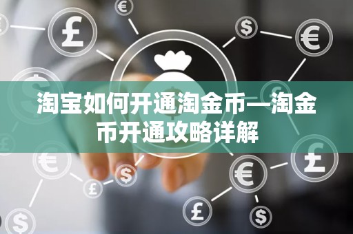 淘宝如何开通淘金币—淘金币开通攻略详解