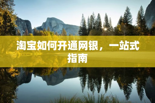 淘宝如何开通网银，一站式指南