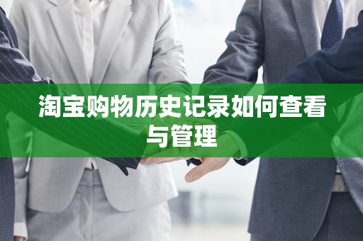 淘宝购物历史记录如何查看与管理