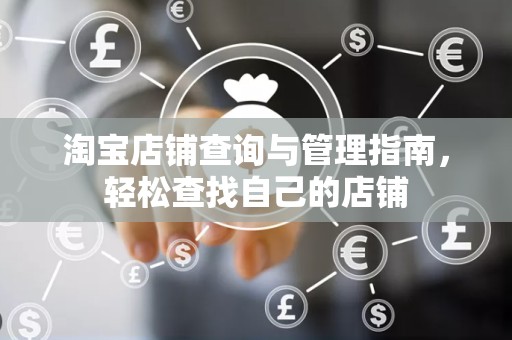 淘宝店铺查询与管理指南，轻松查找自己的店铺