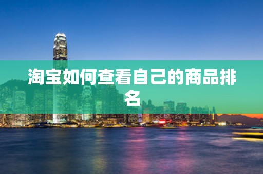淘宝如何查看自己的商品排名