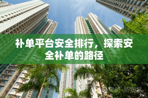 补单平台安全排行，探索安全补单的路径