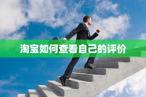 淘宝如何查看自己的评价