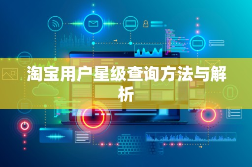 淘宝用户星级查询方法与解析