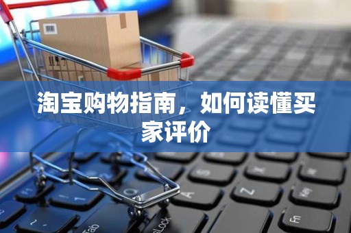 淘宝购物指南，如何读懂买家评价