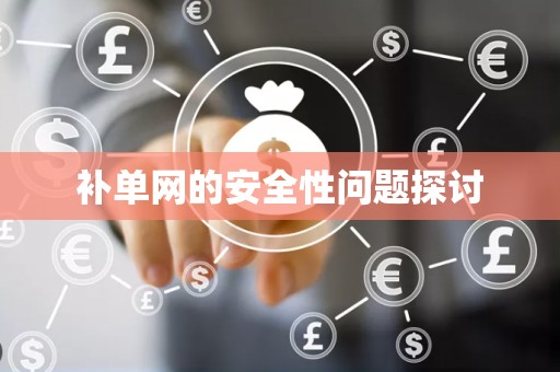 补单网的安全性问题探讨