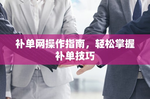 补单网操作指南，轻松掌握补单技巧