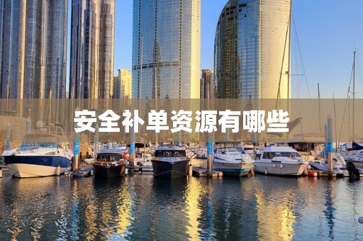 安全补单资源有哪些