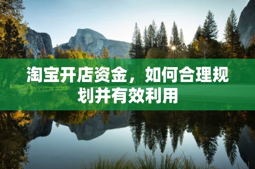 淘宝开店资金，如何合理规划并有效利用