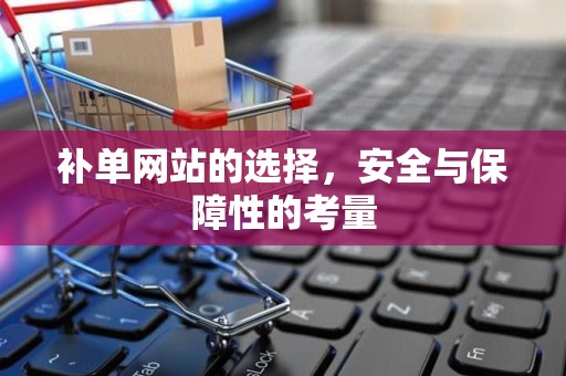 补单网站的选择，安全与保障性的考量
