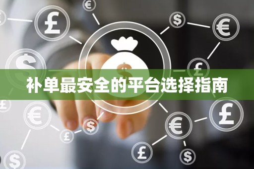 补单最安全的平台选择指南
