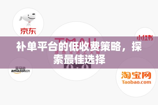 补单平台的低收费策略，探索最佳选择