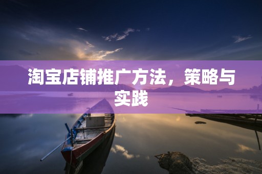 淘宝店铺推广方法，策略与实践