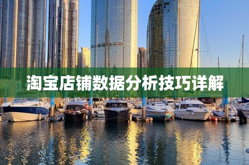 淘宝店铺数据分析技巧详解