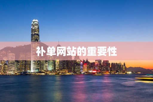 补单网站的重要性