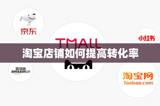 淘宝店铺如何提高转化率