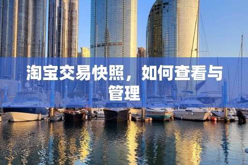 淘宝交易快照，如何查看与管理