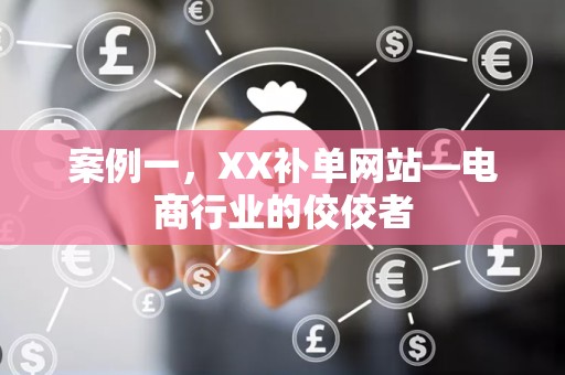 案例一，XX补单网站—电商行业的佼佼者