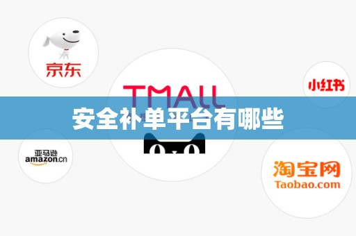 安全补单平台有哪些