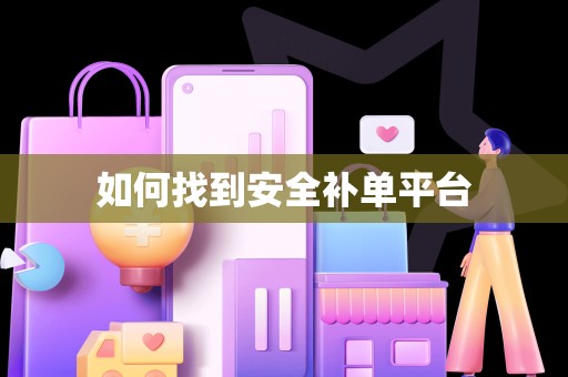 如何找到安全补单平台