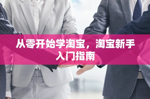 从零开始学淘宝，淘宝新手入门指南