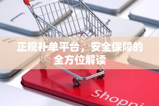 正规补单平台，安全保障的全方位解读