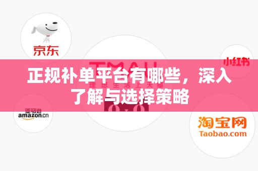 正规补单平台有哪些，深入了解与选择策略
