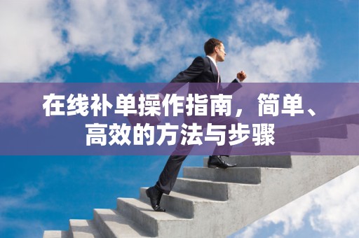 在线补单操作指南，简单、高效的方法与步骤