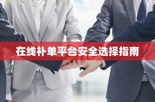 在线补单平台安全选择指南